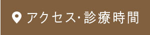 アクセス・診療時間