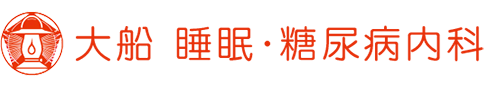 大船睡眠・糖尿病内科